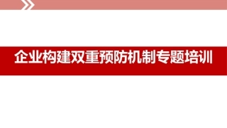 30.企业构建双重预防机制专题培训.ppt