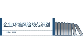 31.企业环境风险防范识别（33页）.pptx