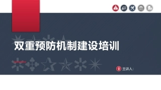 33.双重预防机制建设培训.pptx