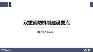 34.双重预防机制建设要点.ppt