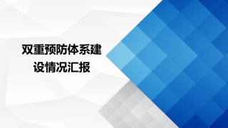 36.双重预防体系建设情况汇报.ppt