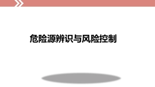 38.危险源辨识与风险控制.ppt