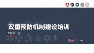 41.双重预防机制建设培训.pptx