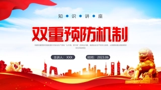 双重预防机制落地培训丨56页.pptx