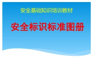 2.安全标识标准图册.pptx