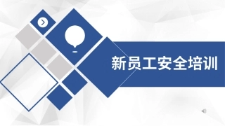4.新员工标志及通用安全知识.ppt