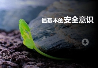 5.最基本的安全意识-安全色.pptx