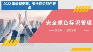 6.最新安全颜色标识管理（35页）.pptx