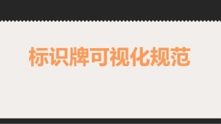 7.安全标识牌可视化规范，示例（48页）.pptx