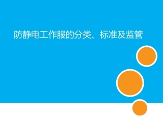 9.防静电工作服分类标准及监管.pptx