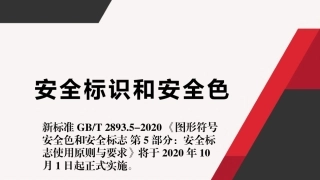 10.最新安全标识及安全色-规范（252页）.pptx