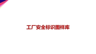 13.工厂安全标识图样库.ppt