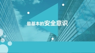17.最基本的安全意识-安全色.ppt