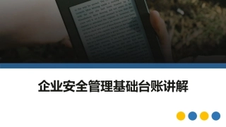 2.安全管理基础台账讲解.pptx