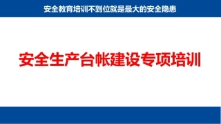 3.安全生产台帐建设专项培训.pptx