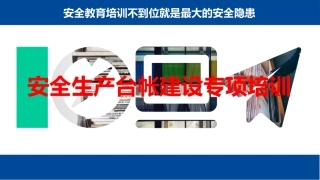 5.安全生产台帐建设专项培训.pptx