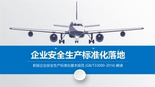 10.企业安全生产标准化基本规范(GBT33000-2016)解读.pptx