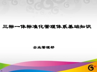 14.“三标一体标准化管理体系”基础知.ppt