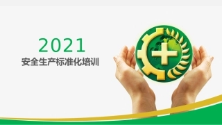 17.安全生产标准化培训.pptx