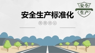18.安全生产标准化简易培训.pptx