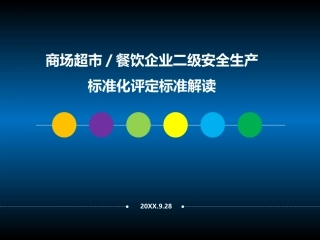 19.商委二级标准化标准解读.pptx