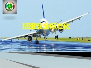 21.班组安全标准化.pptx