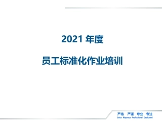23.员工标准化作业培训.pptx
