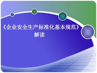 24.《企业安全生产标准化基本规范》解读.ppt