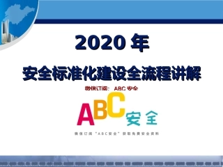 25._新版安全生产标准化建设流程讲解.ppt