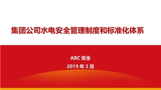 26.国家能源集团水电安全管理制度和标准化体系.pptx