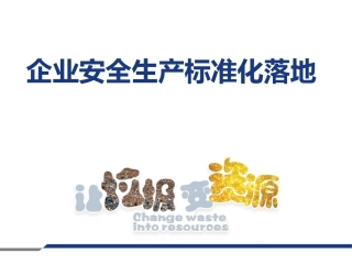 27.企业安全生产标准化落地-公司安环系列管理制度重点解读(4).pptx
