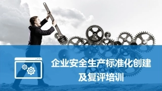 28.企业安全标准化创建及复评培训.ppt