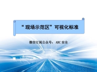 30.“现场示范区”可视化标准.ppt