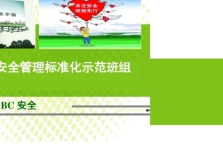 31.如何创建安全管理标准化示范班组.pptx