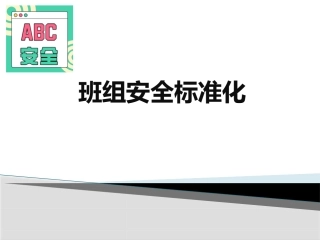 32.班组安全标准化.pptx
