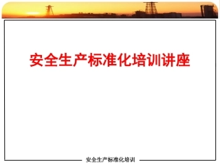 33.安全生产标准化培训课件.pptx
