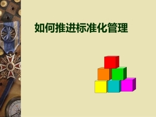 34.标准化管理推进培训.ppt
