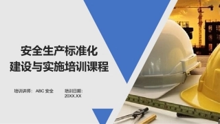 36.安全生产标准化建设与实施培训课程（84页）.pptx