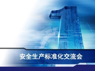 37.安全生产标准化培训.pptx