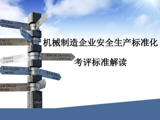 38.之机械企业安全生产标准化考评标准解读.ppt