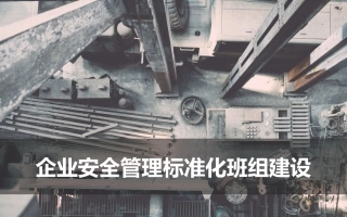 39.企业安全标准化班组建设.pptx