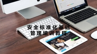 40.安全标准化基础管理培训.pptx