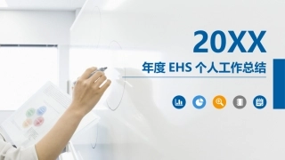 2.之EHS个人年底工作总结.pptx