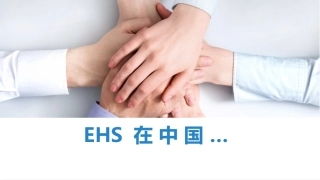 4.EHS在中国.pptx