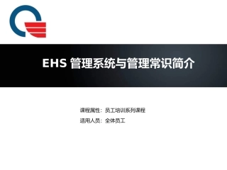 6.EHS管理系统与管理常识简介.ppt