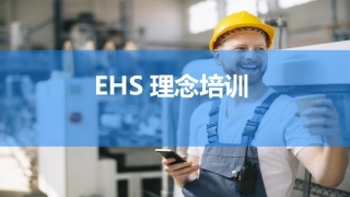 7.EHS理念培训.pptx