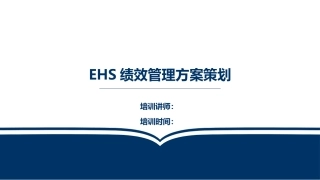 8.EHS管理绩效方案策划.pptx