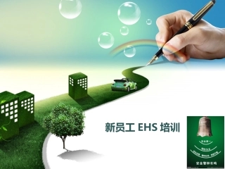 9.EHS入职培训（76P）.ppt