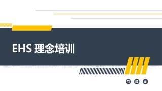 12.EHS理念培训.pptx