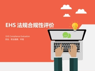 13.EHS合规性评价.pptx